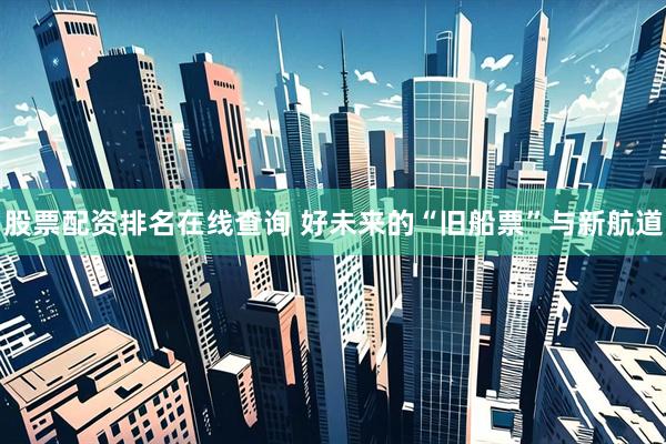 股票配资排名在线查询 好未来的“旧船票”与新航道