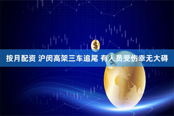 按月配资 沪闵高架三车追尾 有人员受伤幸无大碍